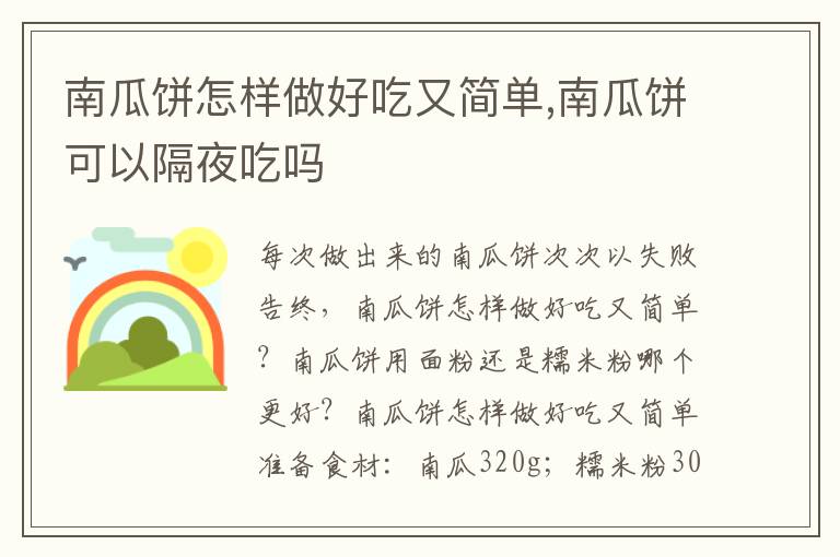 南瓜饼怎样做好吃又简单,南瓜饼可以隔夜吃吗