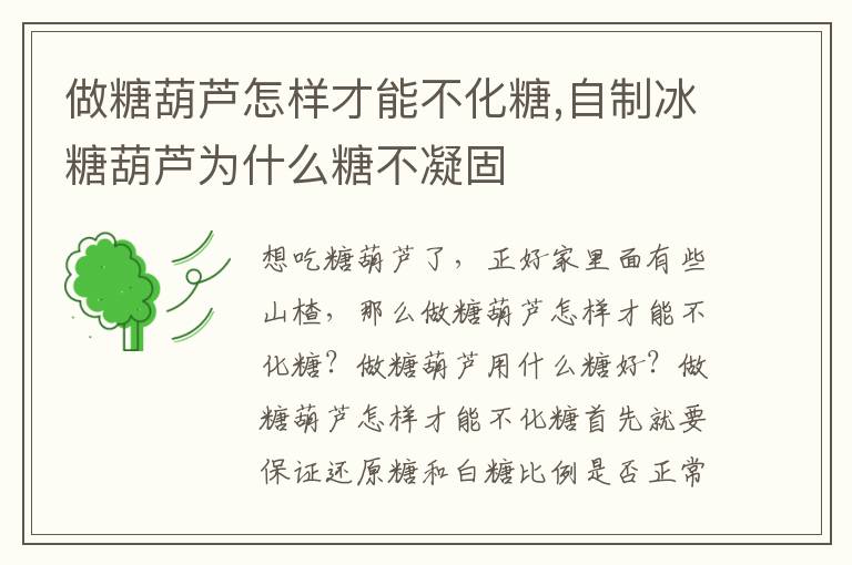 做糖葫芦怎样才能不化糖,自制冰糖葫芦为什么糖不凝固