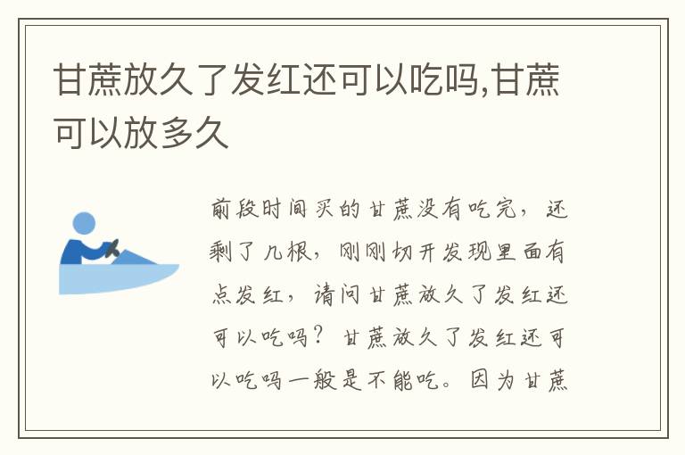 甘蔗放久了发红还可以吃吗,甘蔗可以放多久