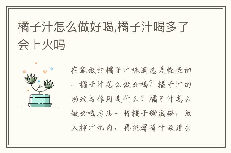 橘子汁怎么做好喝,橘子汁喝多了会上火吗