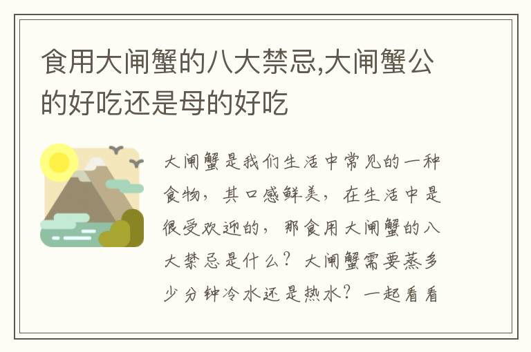 食用大闸蟹的八大禁忌,大闸蟹公的好吃还是母的好吃