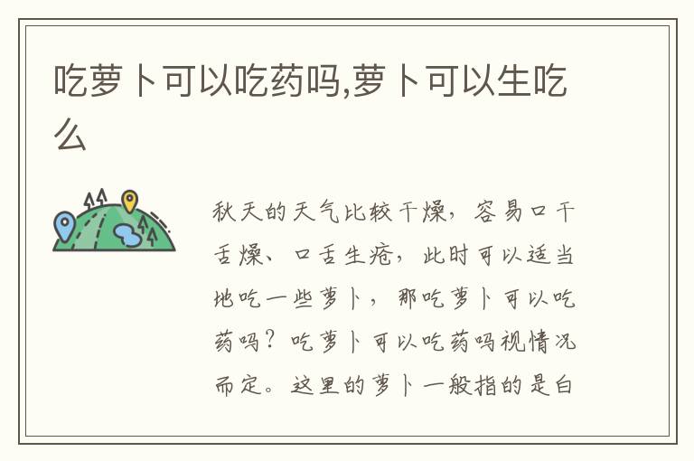 吃萝卜可以吃药吗,萝卜可以生吃么