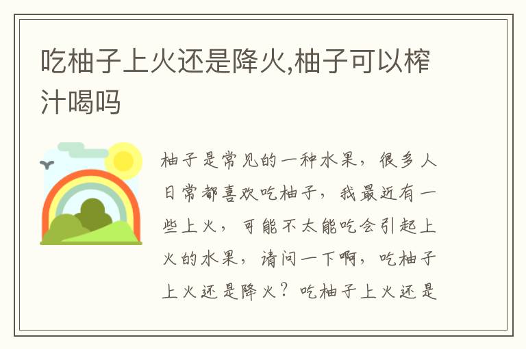 吃柚子上火还是降火,柚子可以榨汁喝吗