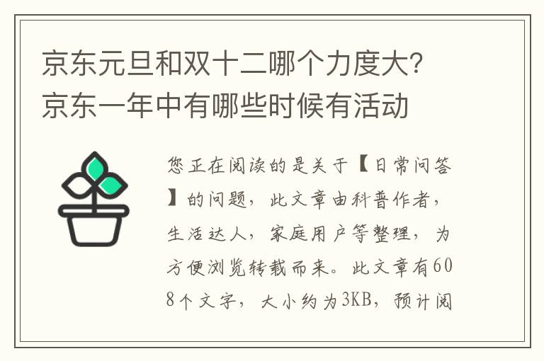 京东元旦和双十二哪个力度大？京东一年中有哪些时候有活动