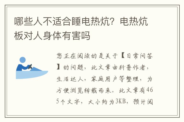 哪些人不适合睡电热炕？电热炕板对人身体有害吗