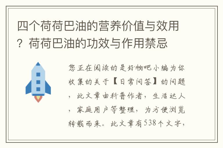 四个荷荷巴油的营养价值与效用？荷荷巴油的功效与作用禁忌