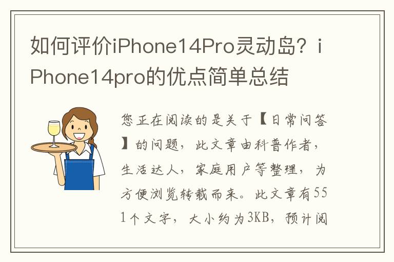 如何评价iPhone14Pro灵动岛？iPhone14pro的优点简单总结