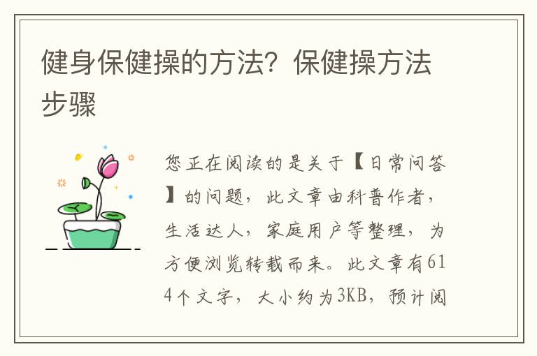 健身保健操的方法？保健操方法步骤