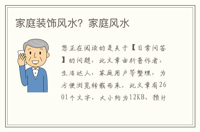 家庭装饰风水？家庭风水