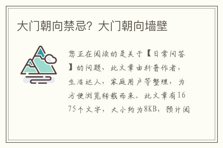 大门朝向禁忌？大门朝向墙壁