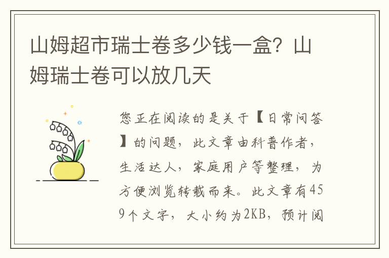 山姆超市瑞士卷多少钱一盒？山姆瑞士卷可以放几天