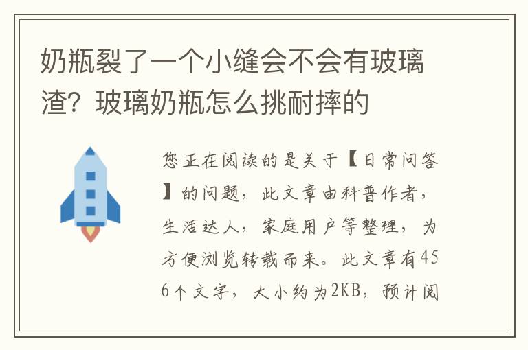 奶瓶裂了一个小缝会不会有玻璃渣？玻璃奶瓶怎么挑耐摔的