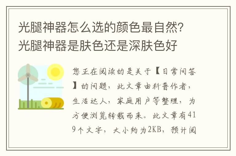 光腿神器怎么选的颜色最自然？光腿神器是肤色还是深肤色好