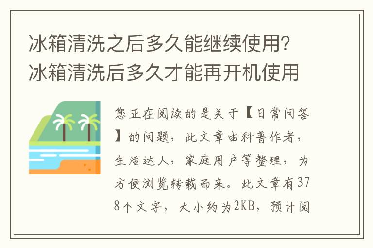 冰箱清洗之后多久能继续使用？冰箱清洗后多久才能再开机使用