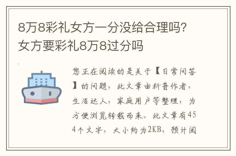 8万8彩礼女方一分没给合理吗？女方要彩礼8万8过分吗