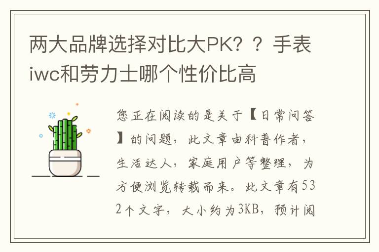 两大品牌选择对比大PK？？手表iwc和劳力士哪个性价比高