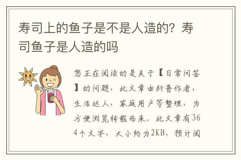 寿司上的鱼子是不是人造的？寿司鱼子是人造的吗