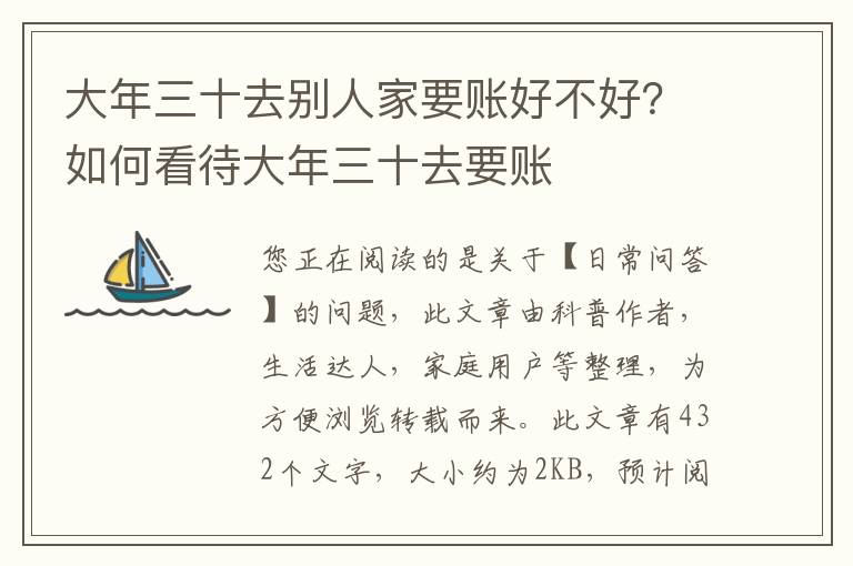 大年三十去别人家要账好不好？如何看待大年三十去要账