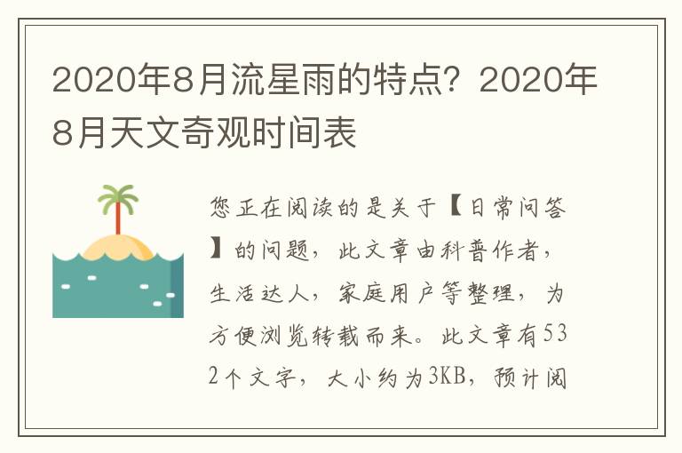 2020年8月流星雨的特点？2020年8月天文奇观时间表