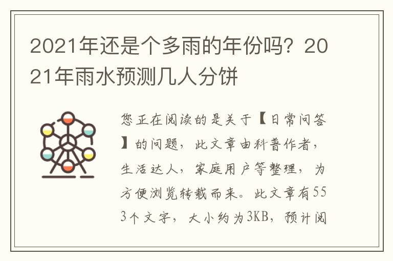 2021年还是个多雨的年份吗？2021年雨水预测几人分饼