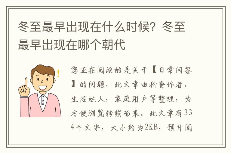 冬至最早出现在什么时候？冬至最早出现在哪个朝代