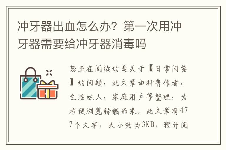 冲牙器出血怎么办？第一次用冲牙器需要给冲牙器消毒吗