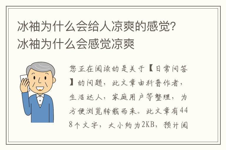 冰袖为什么会给人凉爽的感觉？冰袖为什么会感觉凉爽