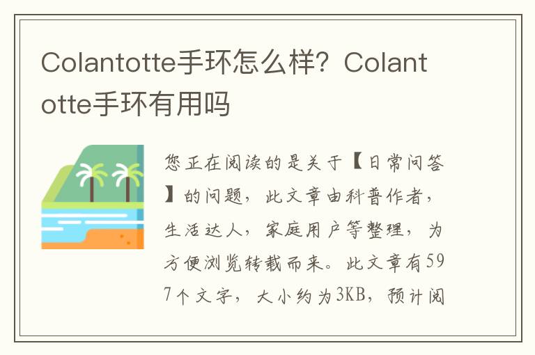 Colantotte手环怎么样？Colantotte手环有用吗