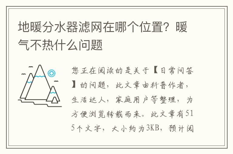 地暖分水器滤网在哪个位置？暖气不热什么问题