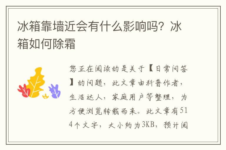 冰箱靠墙近会有什么影响吗？冰箱如何除霜