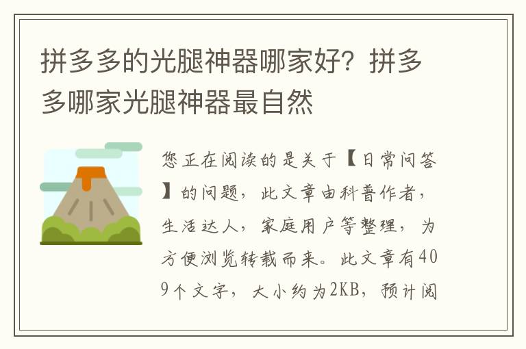 拼多多的光腿神器哪家好？拼多多哪家光腿神器最自然