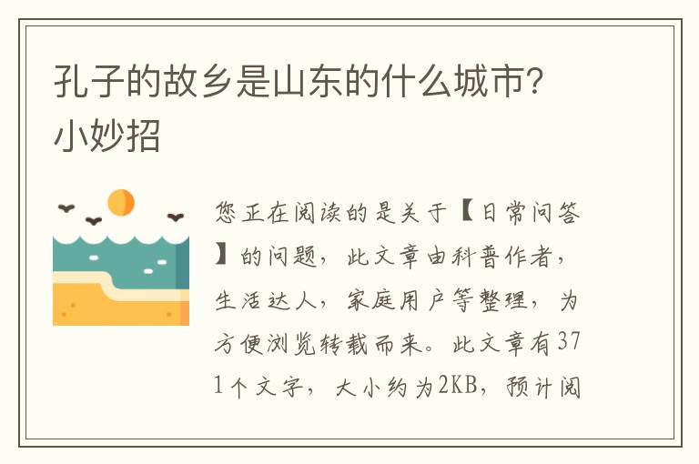 孔子的故乡是山东的什么城市？小妙招