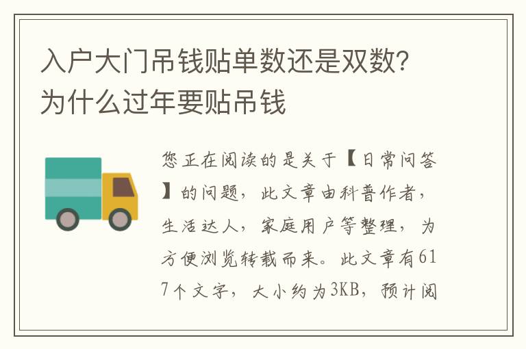 入户大门吊钱贴单数还是双数？为什么过年要贴吊钱