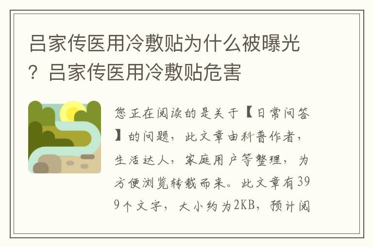 吕家传医用冷敷贴为什么被曝光？吕家传医用冷敷贴危害