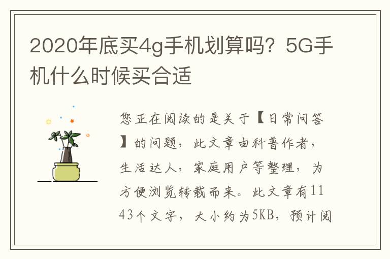 2020年底买4g手机划算吗？5G手机什么时候买合适