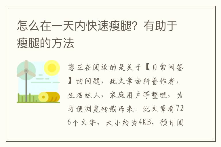 怎么在一天内快速瘦腿？有助于瘦腿的方法