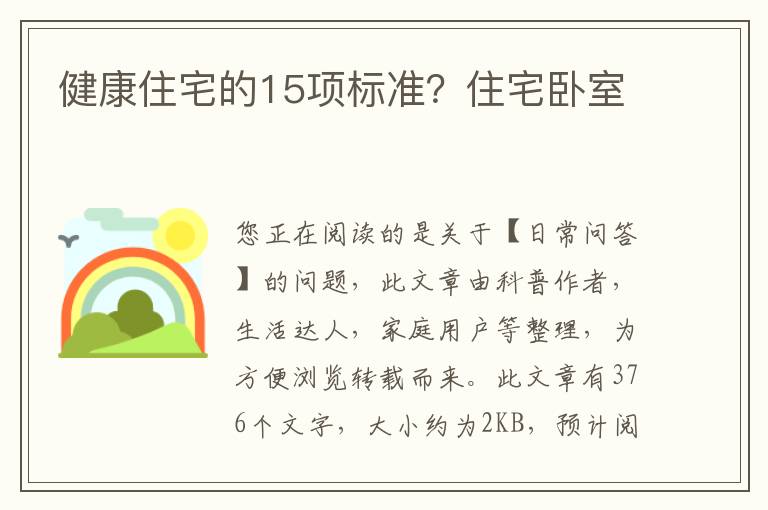 健康住宅的15项标准？住宅卧室