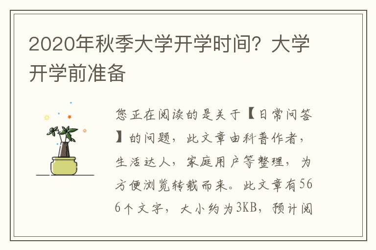 2020年秋季大学开学时间？大学开学前准备