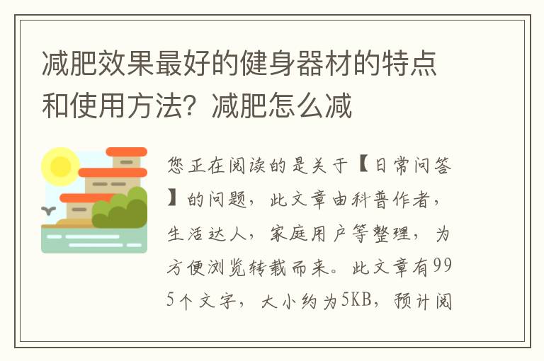 减肥效果最好的健身器材的特点和使用方法？减肥怎么减