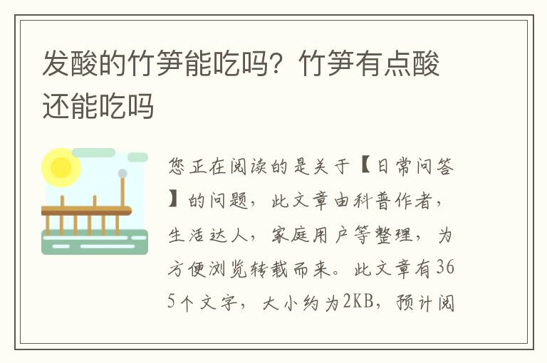 发酸的竹笋能吃吗？竹笋有点酸还能吃吗