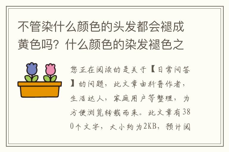 不管染什么颜色的头发都会褪成黄色吗？什么颜色的染发褪色之后更好看