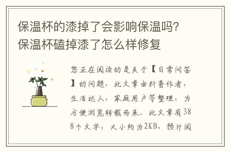 保温杯的漆掉了会影响保温吗？保温杯磕掉漆了怎么样修复