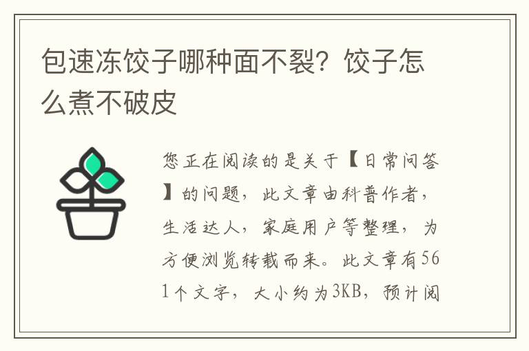 包速冻饺子哪种面不裂？饺子怎么煮不破皮