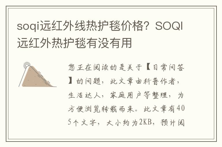 soqi远红外线热护毯价格？SOQI远红外热护毯有没有用