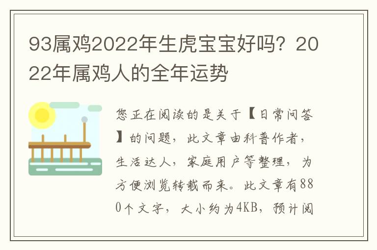 93属鸡2022年生虎宝宝好吗？2022年属鸡人的全年运势