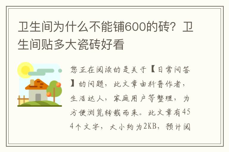 卫生间为什么不能铺600的砖？卫生间贴多大瓷砖好看