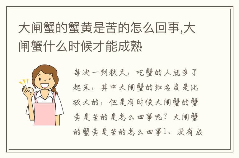 大闸蟹的蟹黄是苦的怎么回事,大闸蟹什么时候才能成熟