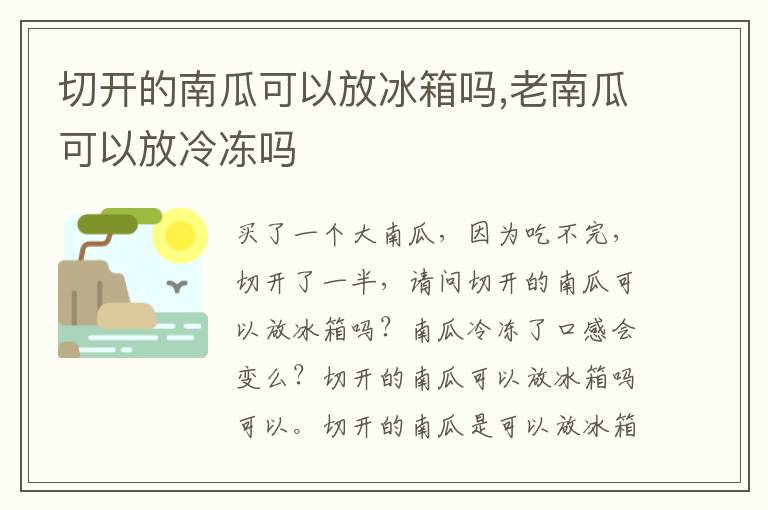 切开的南瓜可以放冰箱吗,老南瓜可