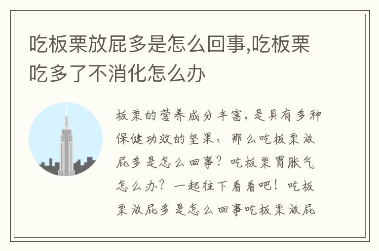 吃板栗放屁多是怎么回事,吃板栗吃多了不消化怎么办