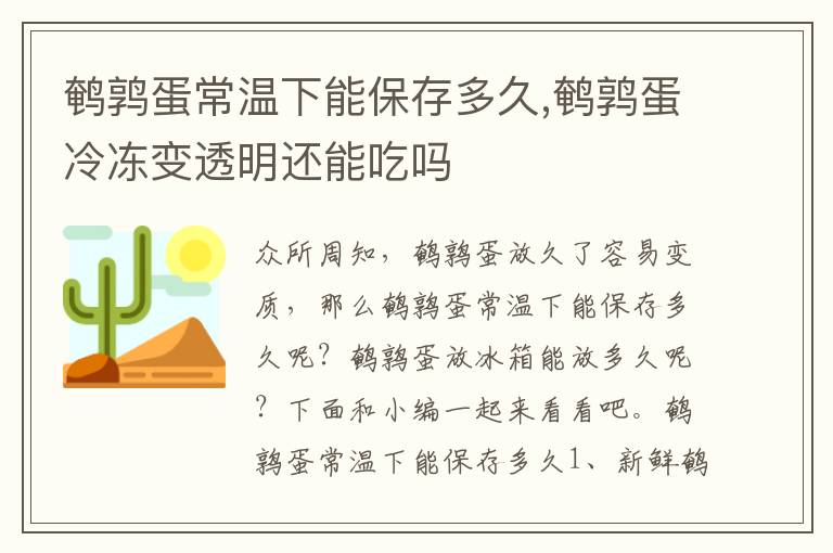 鹌鹑蛋常温下能保存多久,鹌鹑蛋冷